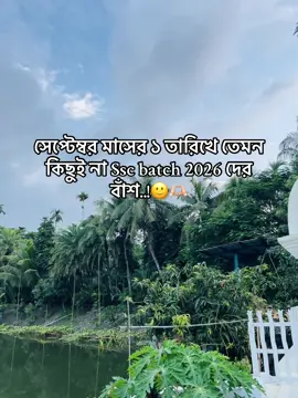 সেপ্টেম্বর মাসের ১ তারিখে তেমন  কিছুই না Ssc batch 2026 দের বাঁশ..!🙂🫶🏻 #creatorsearchinsights #foryoupage #tikbagladesh🇧🇩 #vairal_video_tiktok #ftypシ #foryou 