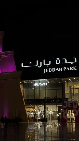 ‏يقول عبادي.. ‏خذني من ليلي لليلك خذني عنوان لمساك.. #جدة #جدة_بارك #اكسبلور #سينما #موفي @Jeddah_Park | جدة بارك 