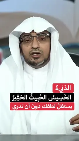 #الدنيء#سيء#الأخلاق#صالح_المغامسي#العلاقات#تريندات_تيك_توك #اكسبلور #viral 