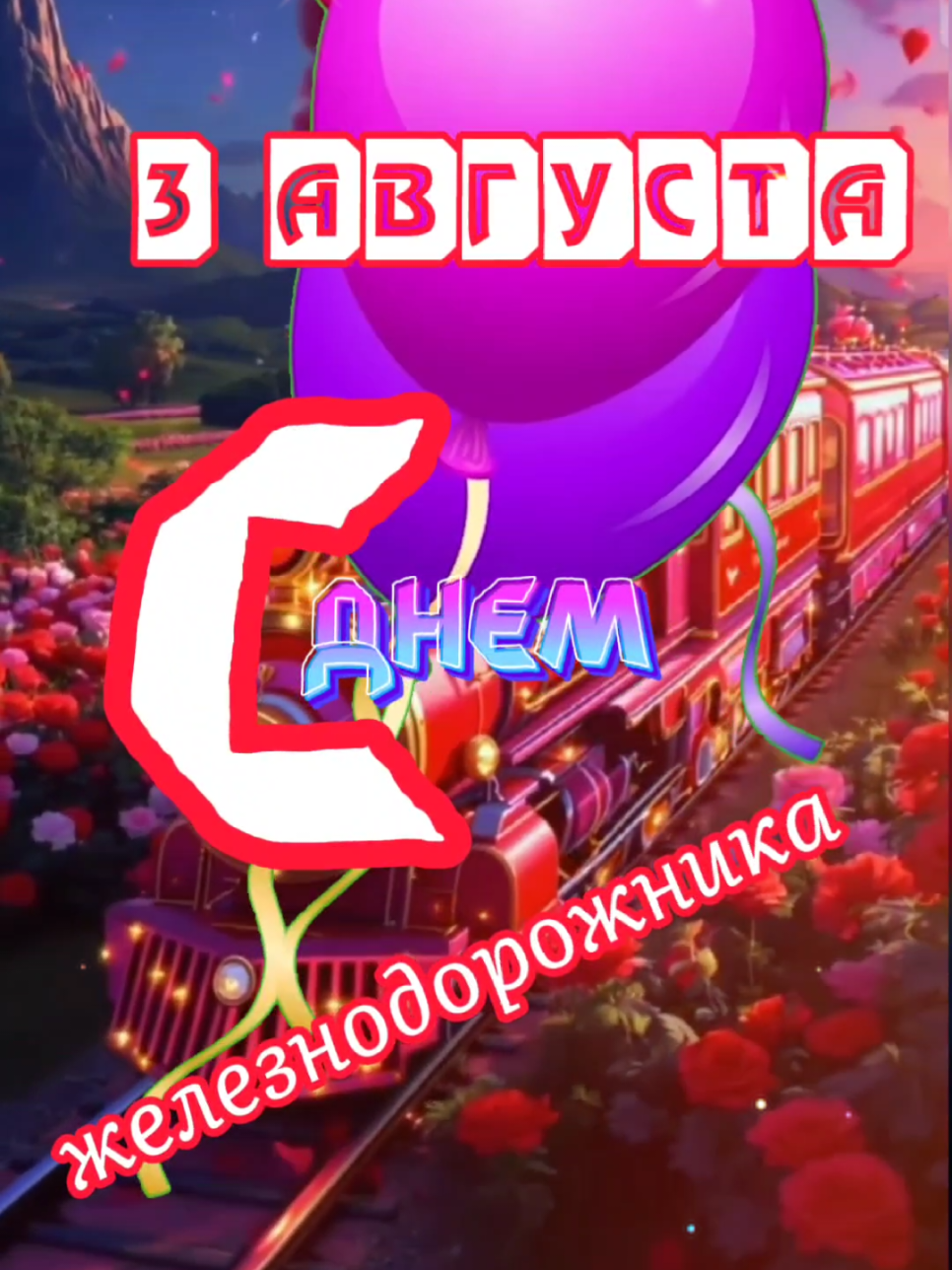 #tiktok #праздник #сднемжелезнодорожника2025 #рекомендации 