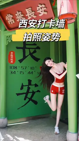 运动女孩旅游拍照！ 8个万能拍照姿势，全都太出片了！！ #拍照  #拍照技巧   #拍照姿势   #摄影   #生活小妙招  #实用小技巧   #实用分享  #知識  #知识分享   #上熱門   #上热门  #熱門   #推薦  #上推薦  #fyp  #fypシ #foryou  #foryoupage  #fyppppppppppppppppppppppp 