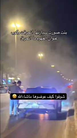 هذا العوض ولا بلاش ماشاءالله 🔥#fffffffffffyyyyyyyyyyypppppppppppp #اكسبلورexplore #اكسبلووووورررر #الشعب_الصيني_ماله_حل😂😂 #viral #مشاهير_تيك_توك #مشاهير_تيك_توك_العرب #fyp #explore #عنوان_القهوة 