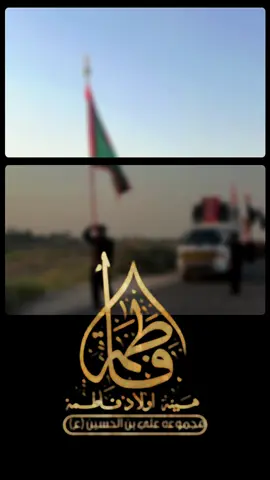 التغطية المرئية  ⚫️  مشاية الاربعين  1447هـ 🔴هـيـئـة أولاد فـاطـمـة (ع)   ⚫️مـجمـوعـة عـلـي بـن الـحـسـيـن {ع} الـبـصـرة - ابـــي الـخـصـيـب #مجموعة_علي_ابن_الحسين_ع #سوق_الشيوخ #موكب_شهيد_الجمعة_الحسيني_سوقالشيوخ 