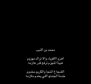 #محمد_ابن_الذيب #قصيد #fyp 