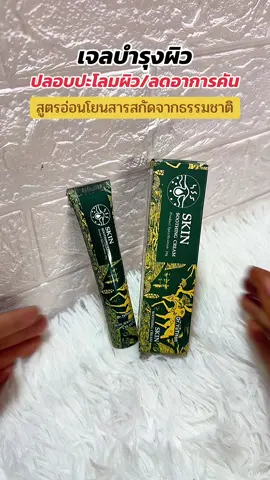 #เจลบํารุงผิว #สะเก็ดเงิน #คันผิวหนัง #ผิวชุ่มชื้น 