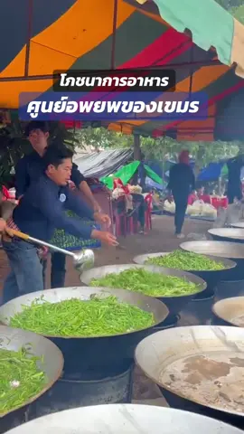 #ศูนย์อพยพเขมร #เทรนวันนี้ #อาหารกัมพูชา🇰🇭 #อาหารหมู #กินผัก #โภชนาการ