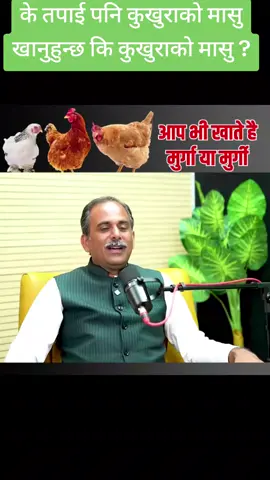 के तपाई पनि कुखुराको मासु खानुहुन्छ कि कुखुराको मासु ?