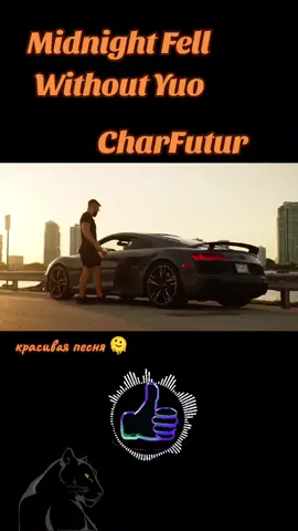 #musik #песня #super #top #CharFutur#рек #песнидлядуши 