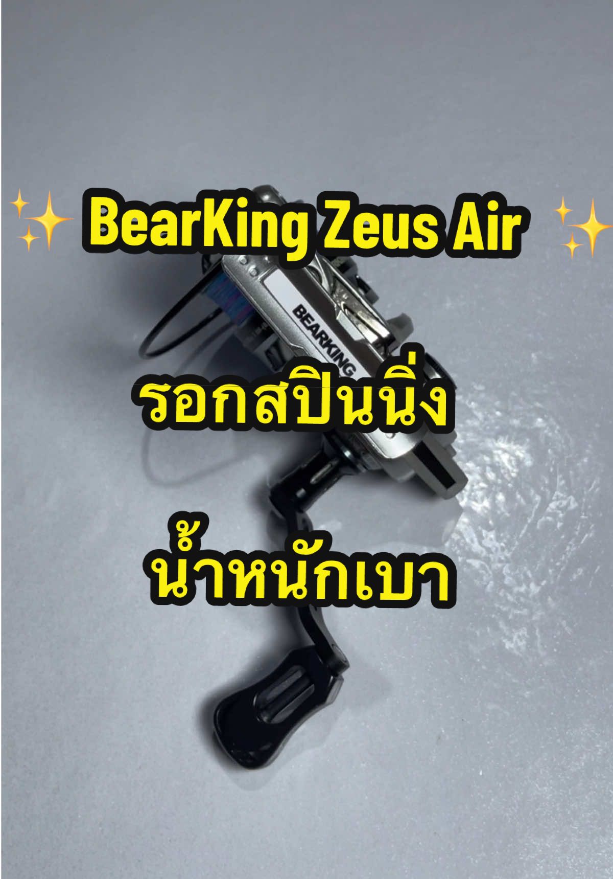 รอกสปิน ✨ BearKing ZeusAir ✨ #เทรนด์วันนี้ #ตกปลา #รอกสปินนิ่ง #ตกปลาul #ตกอาจิ #ตกสปิ๋ว #bearking #ราคาถูก #ตีเหยื่อปลอม #อาจิ #ตกปลา #fishing #รอกน้ำหนักเบา