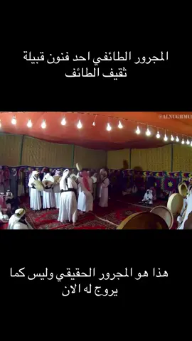 المجرور الطائفي وهو احد الفنون اللتي تتميز بها محافظة الطائف وهو فن خاص لاهل الطائف ويتميز به اهل وادي محرم ( النمور ) وقبيلة طويرق من #ثقيف #مجرور #الطايف #النمور #الهدا 