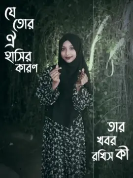 #CapCut  যে তোর হাসির কারণ তার খবর কি রাখিস🙂🙂