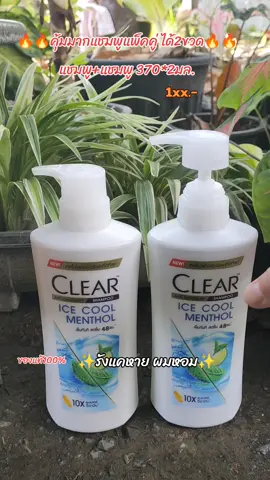 เคลียร์แชมพูเเพ็คคู่สุดคุ้มแชมพู+แชมพู 370*2มล.#เคลียร์ #แชมพู #แชมพูขจัดรังแค #ใช้ดีบอกต่อ #ฟีด #เปิดการมองเห็น #เทรนด์มาแรงในtiktokวันนี้ 
