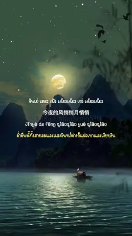 ชอบเพลงนี้มากกก。。。。#风月吻眉梢 #เพลงจีนแปลไทย #chinasong520 #เพลงจีนฮิตในtiktok #เพลงจีน #แปลเพลงจีน #คำอ่านไทย 