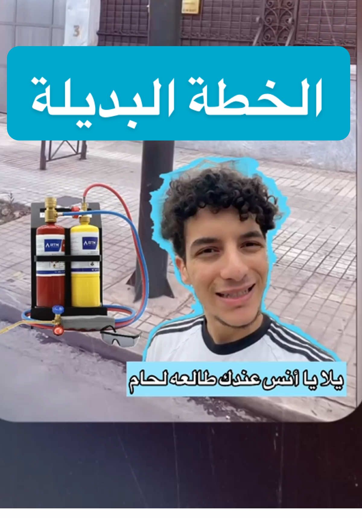 أنس حبيب والخطة البديلة لقفل السفارات! #انس_حبيب #أنس_حبيب @Anas.i.habib 