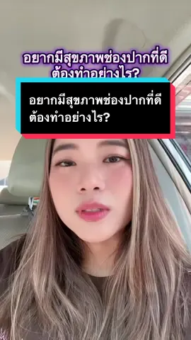 อยากมีสุขภาพช่องปากที่ดี ต้องทำอย่างไร? #สุขภาพช่องปาก #แปรงฟัน #ป้องกันฟันผุ #รักษาโรคเหงือก #หมอเหงือกชื่อมายด์ 