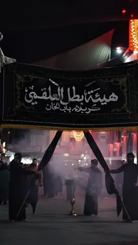 مَا أَقْسَىٰ الغُدْرَ! سَمٌّ فِي طَعَامِهِ، وَصُدُورٌ تَخْذُلُهُ، وَقَلْبٌ يَتَفَطَّرُ فِي البَقِيعِ! عَظَّمَ ٱللَّهُ لَنَا وَلَكُمْ ٱلْأَجْرَ #هيئة_بطل_العلقمي  #هذا_العزاء_عهدآ_ووفاء #عزائناا_فخرناا🪬🧿