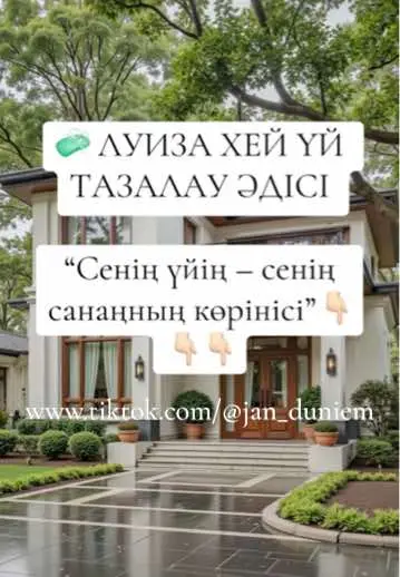 🌿 1. Тазалауды ниетпен баста Үй тазаламас бұрын, көзіңді жұмып, жүрегіңе қолыңды қойып айт: 🕯️ «Мен үйімді тазарту арқылы өміріме жарық, махаббат пен тыныштық тартамын». ⸻ 🧹 2. Әр бөлмені аффирмациямен тазартып шық Асүй «Мен өмірден қуат пен молшылық аламын» Жатын бөлме «Мен махаббат пен тыныштыққа лайықпын» Жуынатын бөлме «Мен өзімді толық қабылдаймын» Қонақ бөлме «Мен айналама қуаныш пен үйлесімді тартамын» Балалар бөлмесі «Бақытты, еркін, қуатты балам өсіп келеді» 🧺 3. Артық, қажетсіз заттан арылу – ең күшті тазалық 	•	“Бұл зат менің өміріме қуаныш сыйлап тұр ма?” – деп өзіңнен сұра. 	•	Егер жауап “ЖОҚ” болса — ризашылықпен қоштас. 	•	Әр тасталған зат – жаңа мүмкіндікке орын ашады. ⸻ 🕯️ 4. Энергия тазалығы 	•	Үйді тазалаған соң: ▫️ Терезе аш – таза ауа кірсін ▫️ Лаванда, арша, райхан түтет ▫️ Құран немесе тыныш әуен қос ▫️ Жарық түсетін перде аш – үйге “жарық” кіреді ⸻ ✨ 5. Тазалық біткен соң алғыс айт «Бұл үйде мен бақыттымын. Үйім мені қорғайды. Менің өмірімде тек жақсы нәрселер болады.» ⸻ 💬 Луиза Хейдің танымал сөздері: 🪞 “Егер сен өміріңді өзгерткің келсе — үйіңнен баста.” 🌸 “Тазалық – бұл өзіңе деген сүйіспеншіліктің іс жүзіндегі көрінісі.” #ЛуизаХей #СиқырлыТазалық #ҮйТазалау #ЭнергияТазалығы #Аффирмация #ӨмірдіӨзгерту