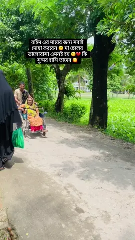 রহিম ছেলেটা কে সবাই কম বেশি চিনেন , ও অনেক মজা করে লোকেদের সাথে এবং ও অনেক ভালো মনের ছেলে ,, যা এই বিডিও টা দেখলে বুজতে পারবেন। সে তার মা কে নিয়ে কি সুন্দর করে হাসতাছে। এবং লোকেরা তারে টাকা দিতাছে। আসলে পৃথীবিতে মা- ছেলে ভালোবাসা টা একটু অন্য রকম 🥰🥰😒#সবাই_একটু_সাপোর্ট_করো #সাপোর্ট_করলে_সাপোর্ট_পাবেন 