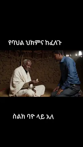 #ኦርቶዶክስ_ተዋህዶ_ፀንታ_ለዘለዓለም_ትኑር #ethiopian_tik_tok🇪🇹🇪🇹🇪🇹🇪🇹 #viralvideos #fyp #ለማማከር #መሪጌታ_ወዳጀ #09_08_39_72_30 