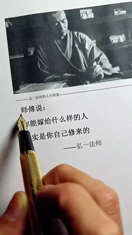 #人生哲理 #禅悟人生 #修心修行 #弘一法师的人生智慧 #好书分享 