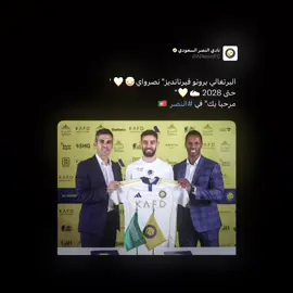 برونو يوقع مع النصر🤩🔥🔥! #النصر #cristianoronaldo 