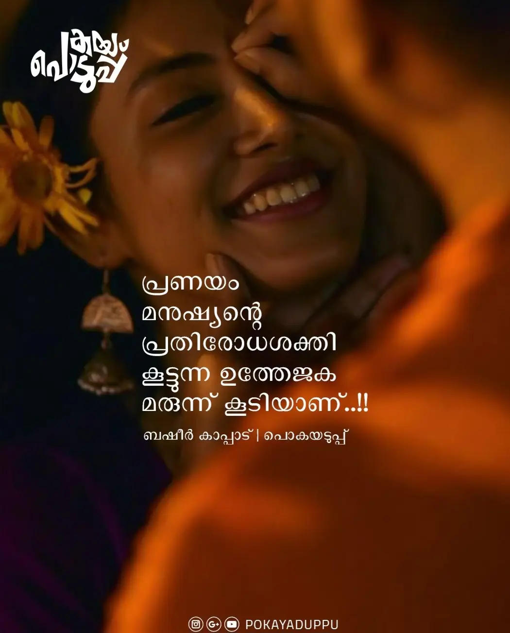 പരസ്പരം ഒരുപോലെ സ്നേഹിക്കുകയും വിശ്വസിക്കുകയും ചെയ്യുന്ന ഒരു പ്രണയമാണ് നിങ്ങളിൽ എങ്കിൽജീവിതം മാറും. നിങ്ങൾക്കു ഇഷ്ടമില്ലാത്ത കാര്യങ്ങ്ൾ വരെ നിങ്ങൾ ഇഷ്ടപ്പെട്ടു തുടങ്ങും. ജീവിതത്തെ നിങ്ങൾ ഇഷ്ടപ്പെട്ടു തുടങ്ങും.. എന്തിനു സ്വയം നമ്മൾ നമ്മളെ തന്നെ ആഴത്തിൽ സ്നേഹിച്ചു തുടങ്ങും..#solmatelove #longdistancerelationship #dubai 