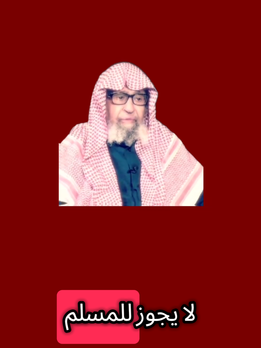 #صالح_الفوزان  اللهم أغفر لي ولوالدي وللمؤمنين والمؤمنات والمسلمين والمسلمات الاحياء منهم والاموات  لا تنسوني من صالح دعائكم ✨️ 
