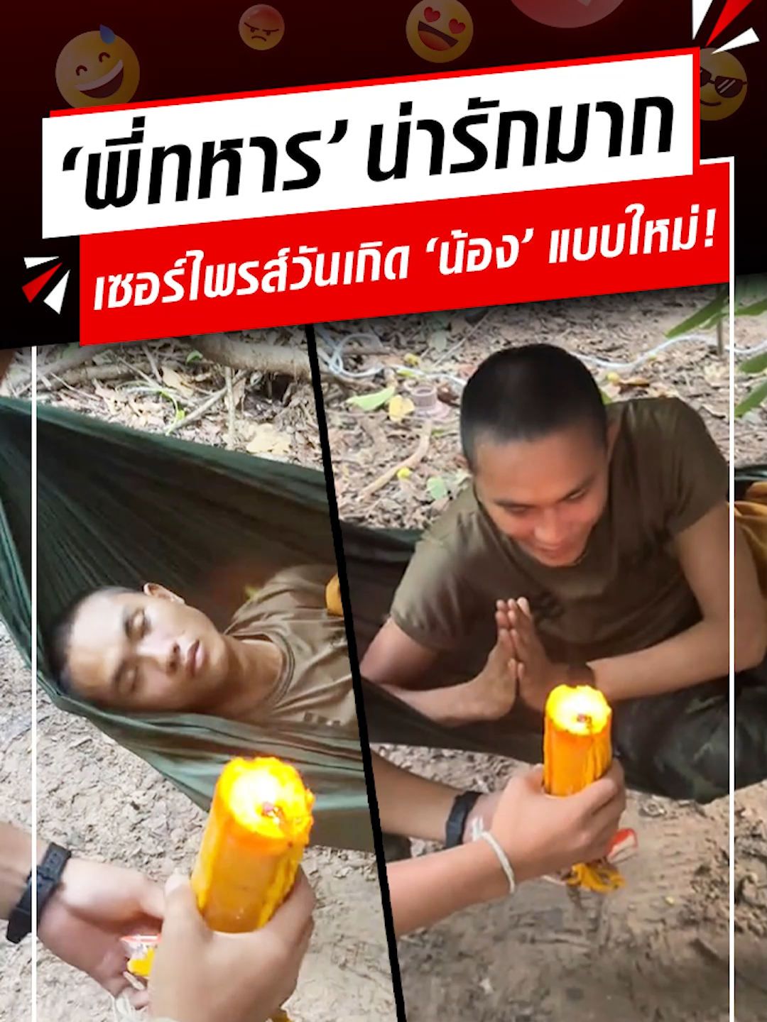 น่ารัก-อบอุ่นมาก! ‘พี่ทหาร’ ไม่ลืม เซอร์ไพรส์วันเกิด ‘น้อง’ แบบใหม่ไม่เหมือนใคร! #ทหาร #เซอร์ไพรส์วันเกิด #ข้าวตราไก่แจ้ #ที่ไหนๆก็ใช้ไก่แจ้ #ข้าวดีดีที่คุณต้องลอง#ข่าวสด #ไทย