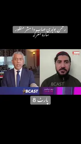 #manzoor_pashteen #rehmanbuneri #becast #پشتون_تاجیک_هزاره_ازبک_زنده_باد🇦🇫 #ptm #viral #repost #foryou #❤️❤️❤️ #foryoupage #maraka #