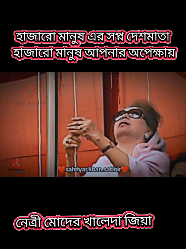 #হাজারো মানুষ এর সপ্ন দেশমাতা হাজারো মানুষ আপনার অপেক্ষায়#bnpvideo #foryou #foryoupage #fypシ゚viral🖤tiktok☆♡🦋myvideo❤️❤️🥰🥰🥰fyp💔🕊supportme #creatorsearchinsights #skshuvoahmed49 @🖤মিম-আক্তার🖤 @🆃🅰🅷🅰🇵🇸🌾 