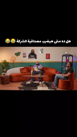هل ده مش هيضرب مصداقية الشركة 😂  #محمد_عبدالعاطي #مع_كامل_احترامي #شعب_الصيني_ماله_حل😂😂 #viral #بودكاست #اكسبلور 