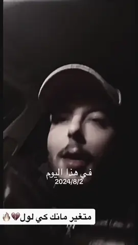 #في هذا اليوم #متغير_مانك_كي_لول💔 #الفنـان_علي_الشيخي 
