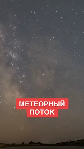 Метеорный поток Персеиды - один из самых мощных и красивых явлений на нашем небе. Не пропусти и запланируй себе отпуск с 9 по 14 Августа. #персеиды #метеорныйпоток #ночноенебо #событие #астрономия 