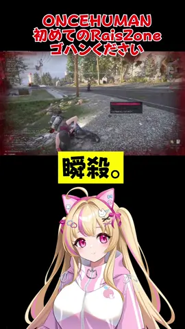 【ONCE HUMAN】RaidZone❗️PvPならではの楽しさあるよね☺️♡ずっと物資ないけどw #ゲーム実況者 #モモコォォン #OnceHuman #RaidZone #ワンスヒューマン #tiktoklive #livehighlights #ワンスヒューマンモバイル 