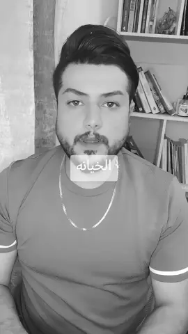 الخيانه#عتاب #fyp #foryou 