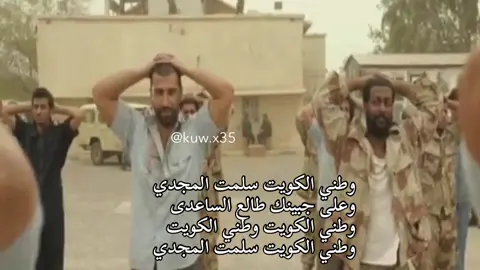 ‏وطني الكويت سلمت للمجدي وعلى جبينك طالع السادي وطني الكويت وطني الكويت وطني الكويت سلمت للمجدي #مسلسل_ساهر_الليل_وطن_النهار 