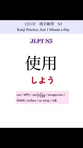 N3 漢字part1 今日もがんばりましょう！ #JLPT #japaneselesson #Japanese #kanji #日本語 #N3