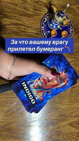 #бумерангвражине #какойбумерангемувернется #бумерангсопернице #диагеостикаэнергетики #вилинскаятаро #бедавдомеуврага #бумерангколдунам #врагившоке😮 