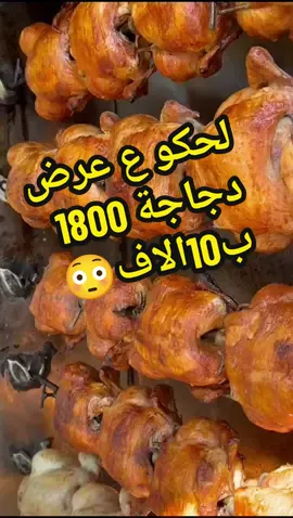 #دجاج_مشوي #دجاج_محشي_ ب10اللف فقط  شمنتضرين لحكو ع عرض قبل لا يخلص والوزن 1800🔥😍