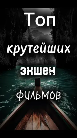 Топ крутейших экшен фильмов 🤩🤩🤩 А какой последний фильм вы смотрели 🍿😎😎✌🏻 Приятного просмотра 🔥🔥🔥 #кино#триллер#новинкикино#фильм#хочуврекомендации#кинопоиск#боевик#шпион#подборка#топкино