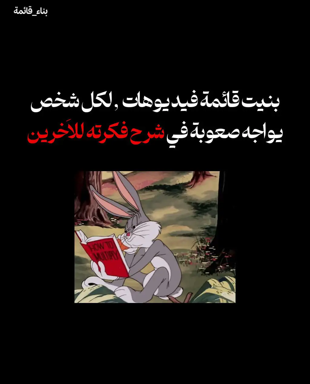 هل ممكن مصطلح واحد يغير حياة شخص إلى الأبد ، أنا راكان وخِلال السنتين الماضيات مريت بفترة من التشتت وعدم معرفة الوجهة ، ولاحقاً سألت نفسي ما هو المصطلح الذي يمنحك الحرية والتعدد فيما تريد فعله لبقية حياتك ، فوجدت إنه البناء، ولذلك قررت أن أكرس حياتي لبناء أشياء مختلفة، واليوم حبيت أبني لك قائمة من فيديوهات تساعدك على التحدث عن فكرتك بثقة و ذكاء وشرحها لمن حولك🤍🔱 #راكان_يبني #rakaooriban #بناء #فكرة #الشعب_الصيني_ماله_حل😂😂 #اكسبلور #الوطن_العربي 