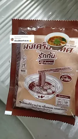 ตอบกลับ @wipavarineผงเครื่องเทศรักกันทำก๋วยเตี๋ยวแสนอร่อยได้ง่ายๆแค่ซองเดียว#ผงเครื่องเทศรักกัน #เครื่องเทศ #เครื่องหอม#อาหารไทย #tiktokchopครีเอเตอร์ #พี่อารี 