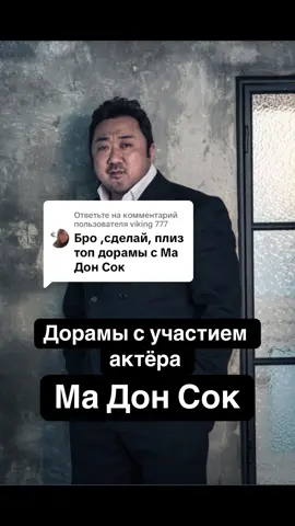 Ответ пользователю @viking 777 Ма Дон Сок #дорамы #мадонсок #madongseok #kdrama #marvelstudios #koreandrama #koreanactor 
