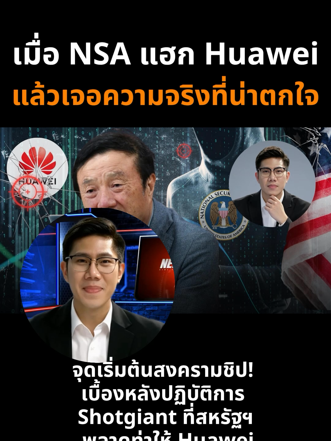 ตลกร้ายระดับโลก! ปฏิบัติการแฮก Huawei ของสหรัฐฯ ที่สุดท้าย...แฉตัวเอง