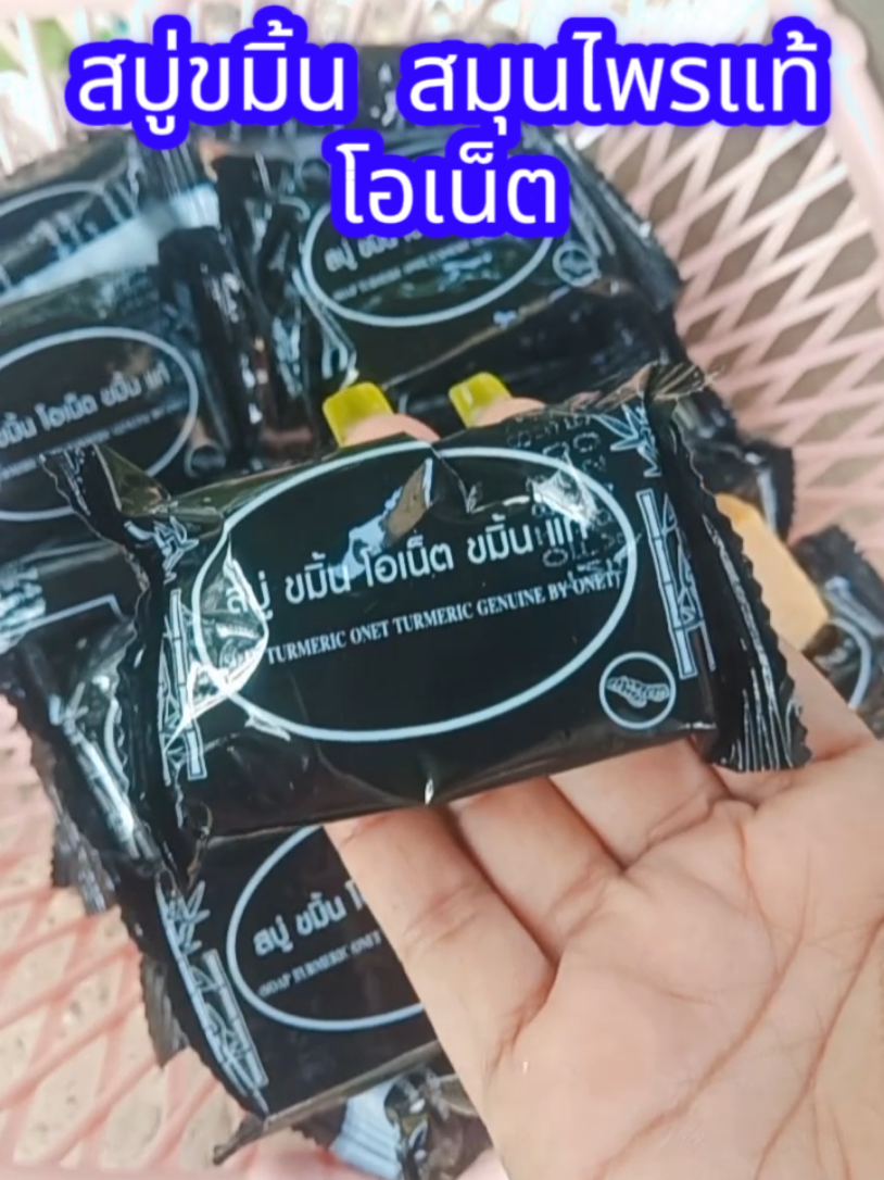 #สบู่ลดสิว #สบู่ขมิ้นแท้โอเน็ต #สบู่ขมิ้น #สบู่ลดฝ้า #ผดผื่นคัน #กลิ่นตัวเเรง #VoiceEffects 