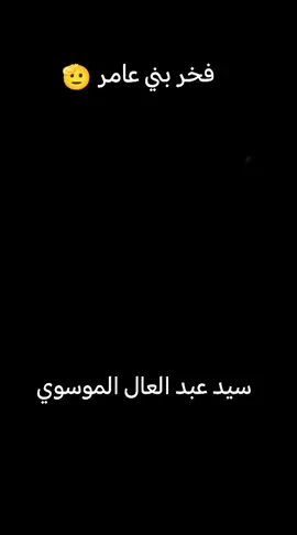 #سيد_عبد_العال_الموسوي🫡 #فخر_العراق_موكب_بني_عامر❤️ #موكب_بني_عامر 