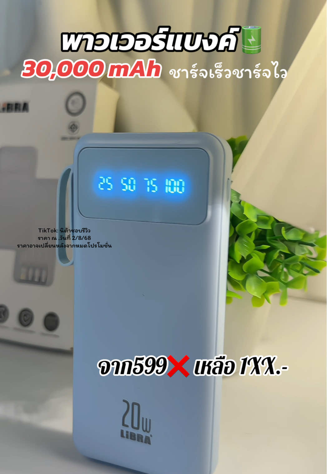 ตอบกลับ @ญาดา พันธมาศ คุ้มมาก เพราะแบงค์ความจุ 30,000 mAh #พาวเวอร์แบงค์#พาวเวอร์แบงค์พกพา #พาวเวอร์แบงค์ไร้สาย #พาวเวอร์แบงค์30000mah #พาวเวอร์แบงค์มีสายusbในตัว #นิต้าชอบรีวิว  @นิต้าชอบรีวิว🍒(42.2K) 