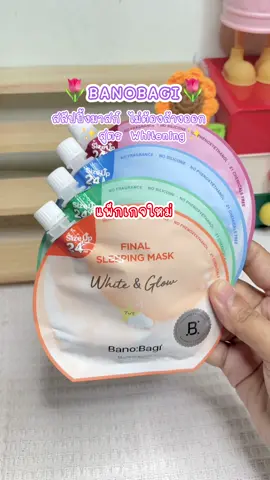 🌷 Banobagi สลีปปิ้งมาสก์คุณหมอ สูตร Whitening 🤍✨ #Banobagi #สลีปปิ้งมาสก์คุณหมอ #สลีปปิ้งมาสก์ #บาโนบากิ #รีวิวบิวตี้ #ของดีบอกต่อ #Tiktokป้ายยา 