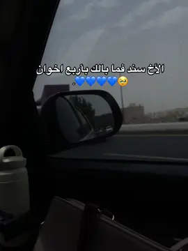 ‏يارب استودعتك اخواني واخواتي فاحفظهم يارب واسعدهم واحفظ ذرياتهم وادم عليهم نعمك واحفظها من الزوال يارب ♥️🥹#foryou #fyp #اكسبلور #💙 #viral #الاخ_نعمة_من_الله_وسند 