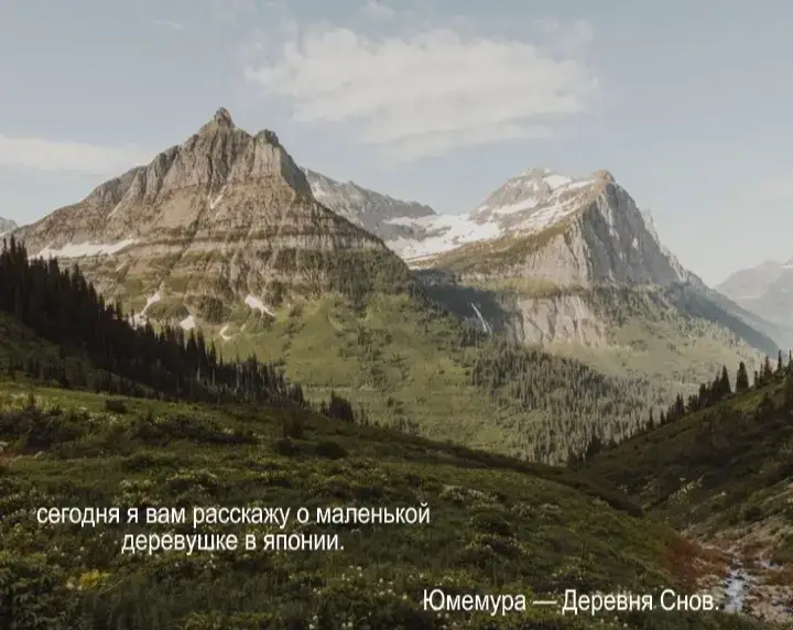 #япония #комфорт #юмемура #агнесс #маленькаядеревня